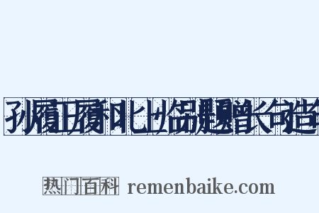 孙履正履和北上临别题赠长句造句是什么意思的图片